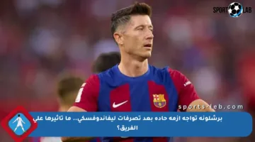 برشلونة تواجه أزمة حادة بعد تصرفات ليفاندوفسكي.. ما تأثيرها على الفريق؟
